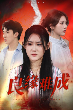 良缘难成(63集) 良缘难成(63集)最火爆短剧