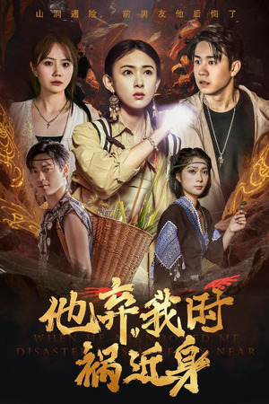 他弃我时祸近身(60集) 他弃我时祸近身(60集)高质量短剧推荐