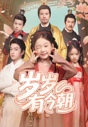 岁岁有今朝(72集) 岁岁有今朝(72集)免费短剧看全集