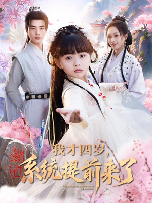 我才四岁,系统提前来了(71集) 我才四岁,系统提前来了(71集)真的好看吗