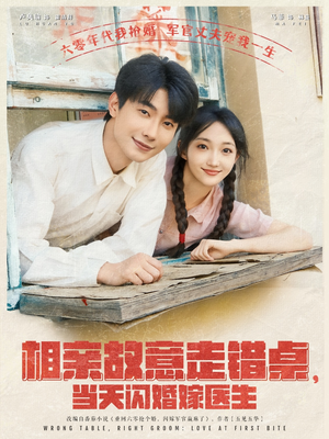 相亲故意走错桌，当天闪婚嫁医生（73集）红果短剧看全集