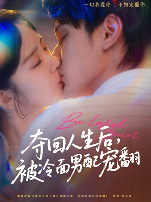 夺回人生后,被冷面男配宠翻(69集) 夺回人生后,被冷面男配宠翻(69集)去哪里看