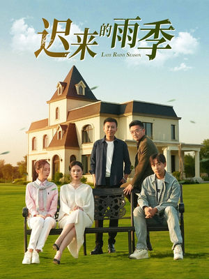 迟来的雨季(59集) 迟来的雨季(59集)精彩热门短剧