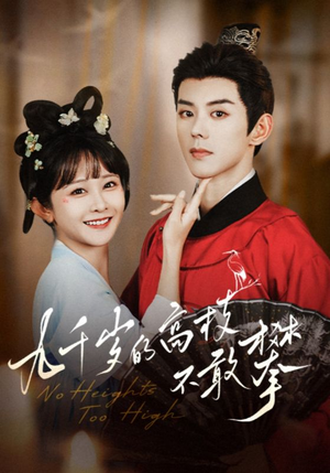九千岁的高枝不敢攀(71集) 九千岁的高枝不敢攀(71集)短剧更新抢先看