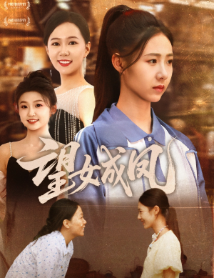 望女成凤（55集）在线观看完整版