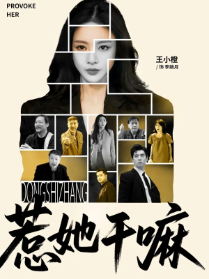 惹她干嘛（62集）好看上头的短剧