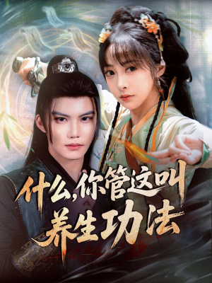 什么你管这叫养生功法（51集）最热短剧推荐