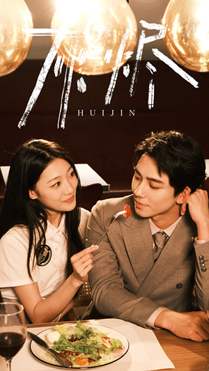 灰烬（80集）超爽短剧推荐