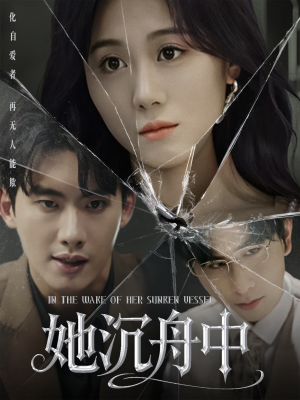 她沉舟中（71集）热门短剧抢先