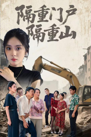 隔重门户隔重山(35集) 隔重门户隔重山(35集)今日短剧分享