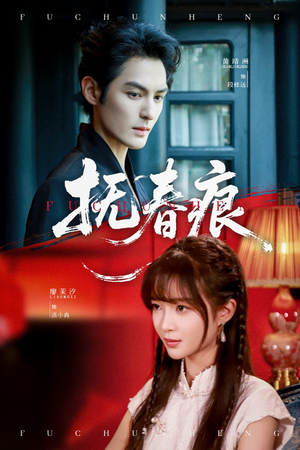 抚春痕（61集）高质量短剧推荐