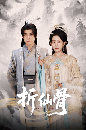 折仙骨（50集）火热短剧抢先看