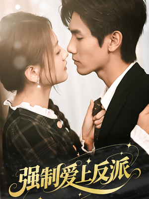强制爱上反派(70集) 强制爱上反派(70集)好短剧分享