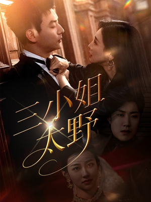 三小姐太野（61集）免费短剧全集看