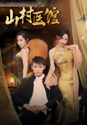 山村医馆（45集）热门短剧免费看