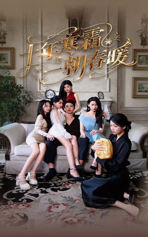 十年寒霜一朝春暖(76集) 十年寒霜一朝春暖(76集)爆款短剧推荐