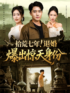 拾荒七年退婚爆出惊天身份(61集) 拾荒七年退婚爆出惊天身份(61集)高分推荐免费看