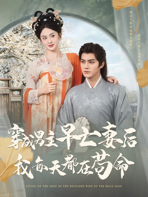 穿成男主早亡妻后我每天都在苟命(76集) 穿成男主早亡妻后我每天都在苟命(76集)全集都在这里了