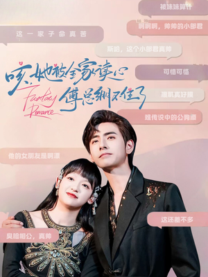 咳，她被全家读心傅总绷不住了（89集）免费观看全集