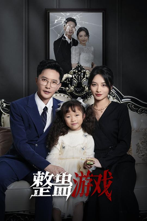 整蛊游戏（61集）哪个短剧网能看