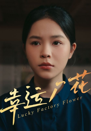 幸运厂花(30集) 幸运厂花(30集)短剧完整版免费