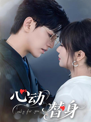 心动替身（35集）短剧在哪里看