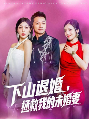 下山退婚拯救我的未婚妻(80集) 下山退婚拯救我的未婚妻(80集)超火短剧抢先看