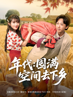 年代囤满空间去下乡（69集）短剧全集抢先看