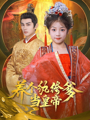 养个纨绔爹当皇帝（80集）在哪里可以看