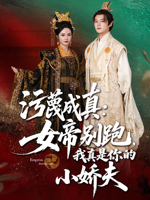 污蔑成真女帝你别跑我真是你的小娇夫(70集) 污蔑成真女帝你别跑我真是你的小娇夫(70集)全集下载