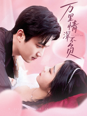 万里情深不负（73集）精彩短剧抢先看