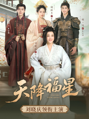 天降福星（82集）好看吗