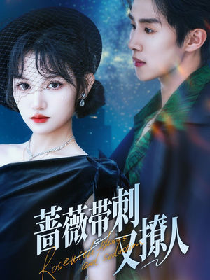 蔷薇带刺又撩人(70集) 蔷薇带刺又撩人(70集)短剧推荐更新中