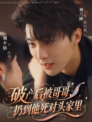 破产后被哥哥扔到他死对头家里（79集）经典老剧免费看