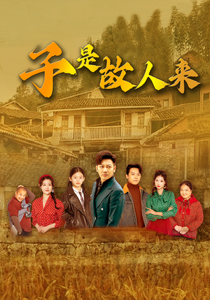 子是故人来(65集) 子是故人来(65集)精彩短剧分享。