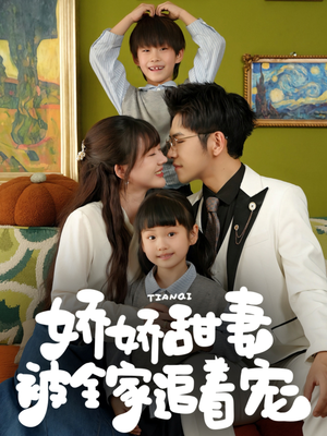 娇娇甜妻被全家追着宠（69集）在哪里可以全集