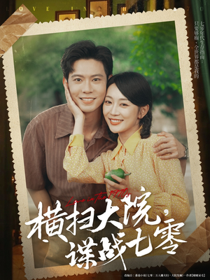 横扫大院谍战七零（92集）全季一次看完