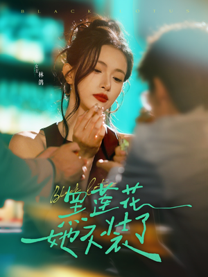 黑莲花她不装了(77集) 黑莲花她不装了(77集)火爆短剧热播中