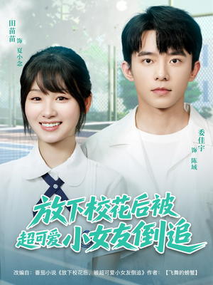 放下校花后被超可爱小女友倒追（79集）好看的短剧