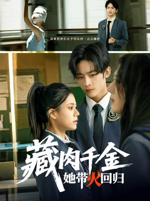 藏肉千金她带火回归(85集) 藏肉千金她带火回归(85集)免费短剧大全