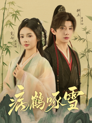 病鹤琢雪(80集) 病鹤琢雪(80集)短剧小说在线看