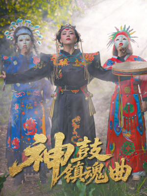 神鼓镇魂曲（55集）温柔追捕短剧