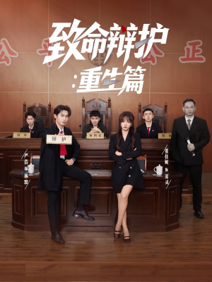 致命辩护重生篇(93集) 致命辩护重生篇(93集)更新时间