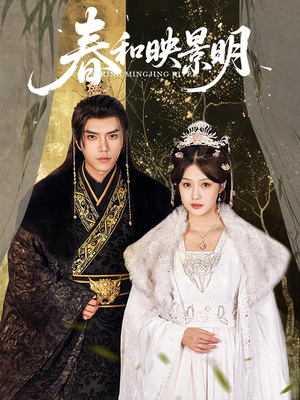 春和映景明(60集) 春和映景明(60集)解说