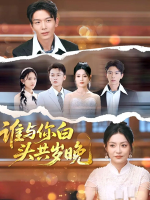 谁与你白头共岁晚（72集）口碑爆棚免费看