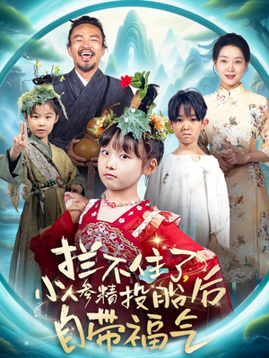 拦不住了，小人参精投胎后自带福气（60集）在哪看免费