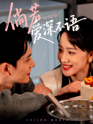 倘若爱深不语(60集) 倘若爱深不语(60集)免费看短剧全集