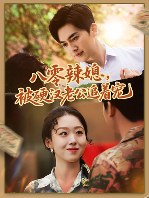 八零辣媳,被硬汉老公追着宠(60集) 八零辣媳,被硬汉老公追着宠(60集)短剧热播中