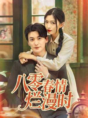 八零春情烂漫时（84集）好看短剧分享