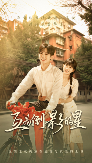 互为倒影的星（72集）好看到停不下来